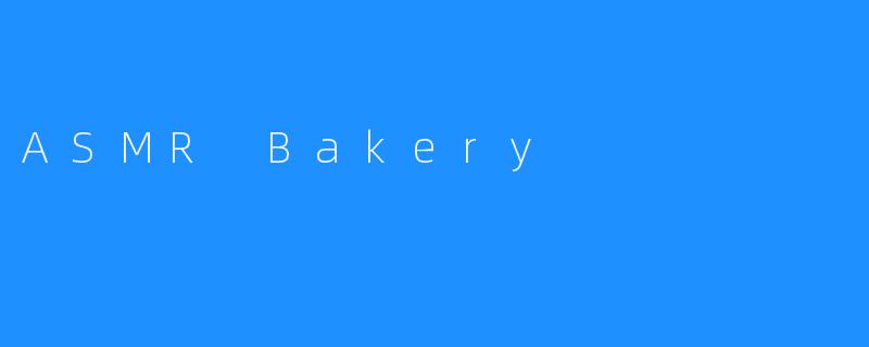 沉浸式的美味体验––ASMR Bakery